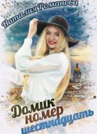 Домик номер шестнадцать