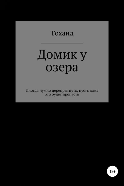Домик у озера
