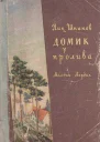 Домик у пролива