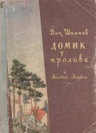 Домик у пролива
