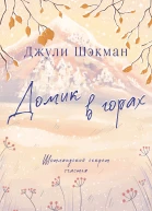 Домик в горах