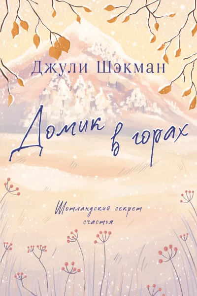 Домик в горах
