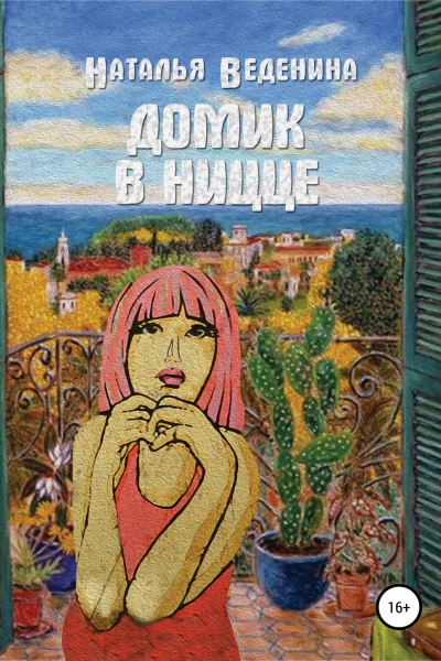 Домик в Ницце Сборник рассказов