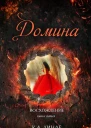 Домина