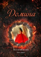Домина