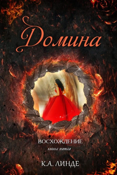 Домина