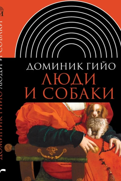 Доминик Гийо Люди и собаки