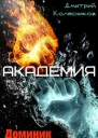 Доминик Каррера Академия