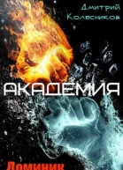 Доминик Каррера Академия