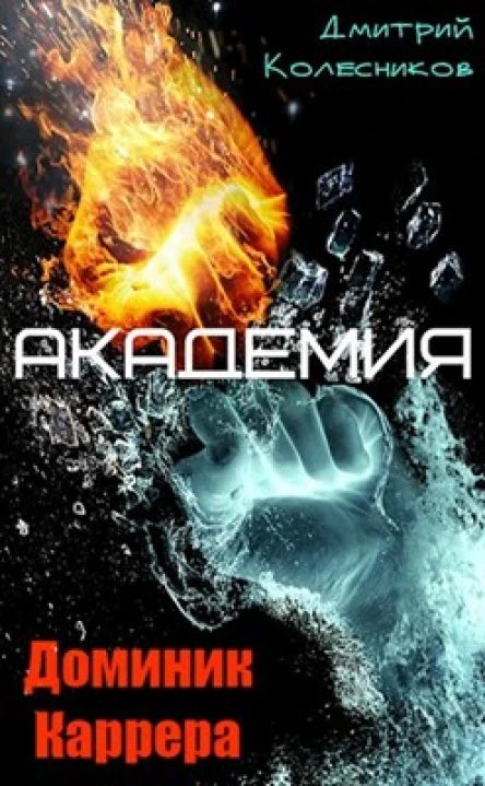 Доминик Каррера Академия
