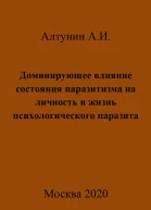 Доминирующее влияние состояния паразитизма на личность и жизнь психологического паразита