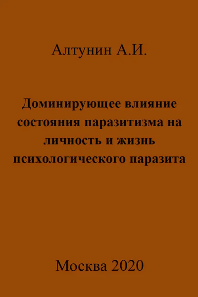 Доминирующее влияние состояния паразитизма на личность и жизнь психологического паразита