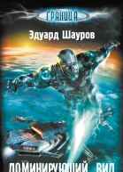 Доминирующий вид  Эдуард Шауров
