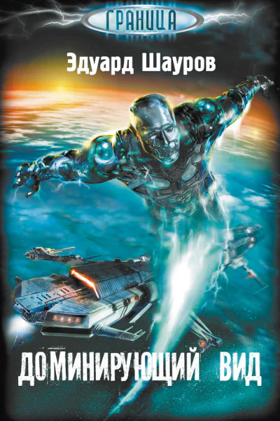 Доминирующий вид  Эдуард Шауров