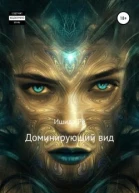 Доминирующий вид