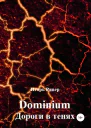 Dominium Дороги в тенях
