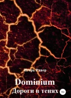 Dominium Дороги в тенях
