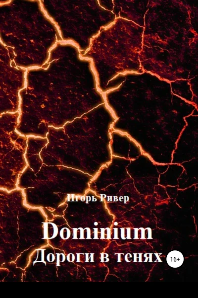 Dominium Дороги в тенях