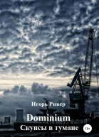 Dominium Скунсы в тумане