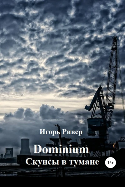 Dominium Скунсы в тумане