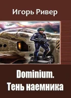 Dominium Тень наемника