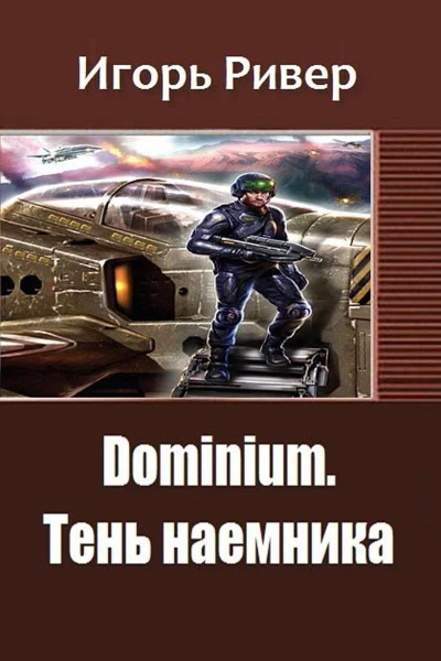 Dominium Тень наемника