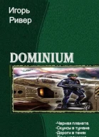 Dominium Тетралогия