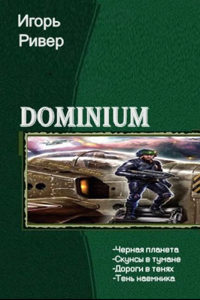 Dominium Тетралогия