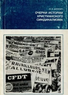 Домнич М  Очерки истории христианского синдикализма