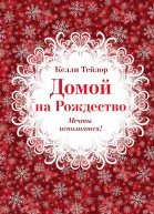Домой на Рождество