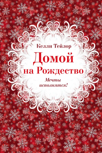 Домой на Рождество