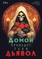 Домой приведет тебя дьявол  Габино Иглесиас