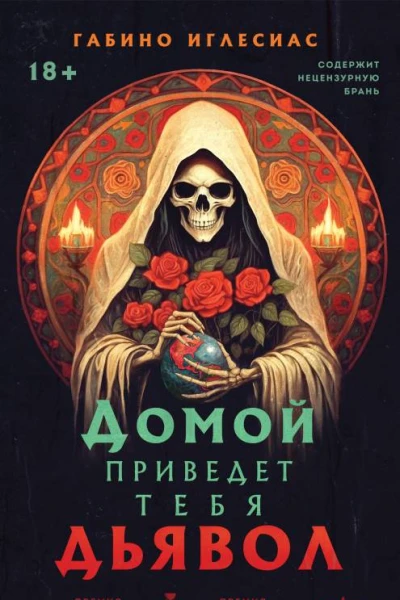 Домой приведет тебя дьявол  Габино Иглесиас