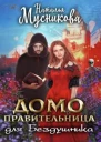 Домоправительница для Бездушника СИ