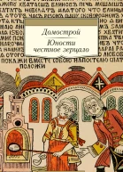 Домострой Юности честное зерцало  предисл примеч Г Прохорова