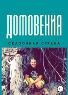 Домовения