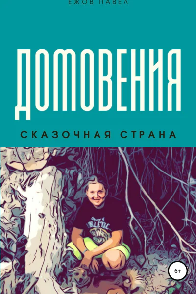Домовения