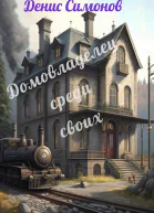 Домовладелец среди своих