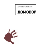 Домовой