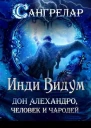Дон Алехандро человек и чародей