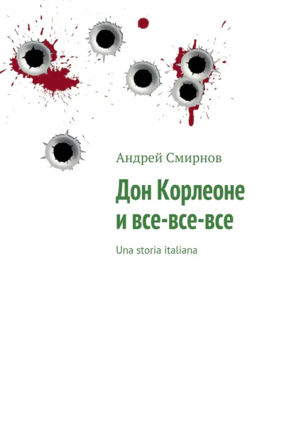 Дон Корлеоне и всевсевсе