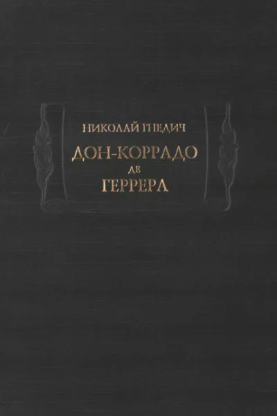 ДонКоррадо де Геррера