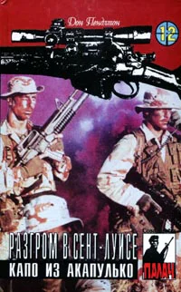 Дон Пендлтон Разгром в СентЛуисе Капо из Акапулько