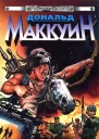Дональд Маккуин  Воин