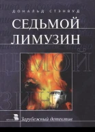 Дональд Стэнвуд Седьмой лимузин