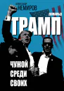 Дональд Трамп Чужой среди своих