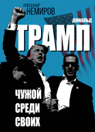 Дональд Трамп Чужой среди своих