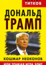 Дональд Трамп Кошмар неоконов или тонкая игра элит