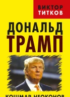 Дональд Трамп Кошмар неоконов или тонкая игра элит