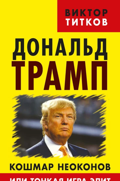 Дональд Трамп Кошмар неоконов или тонкая игра элит